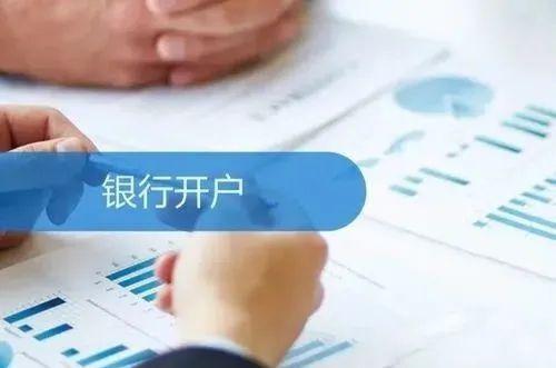 支付为民,开户不难:兴业银行上海分行持续优化企业银行账户开户服务
