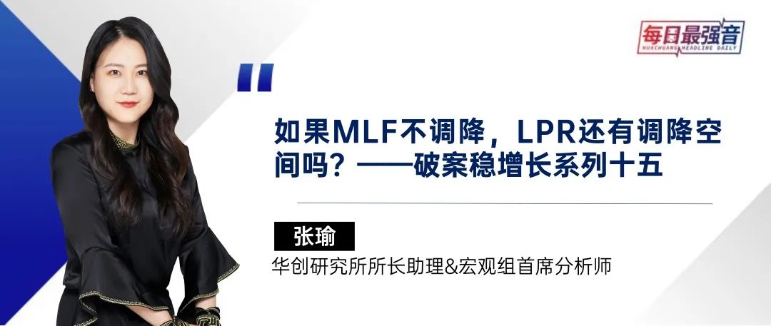 【华创·每日最强音】如果MLF不调降,LPR还有调降空间吗?|宏观+建筑建材