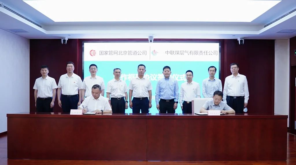 国家管网集团北京管道与中联公司签署合作框架协议