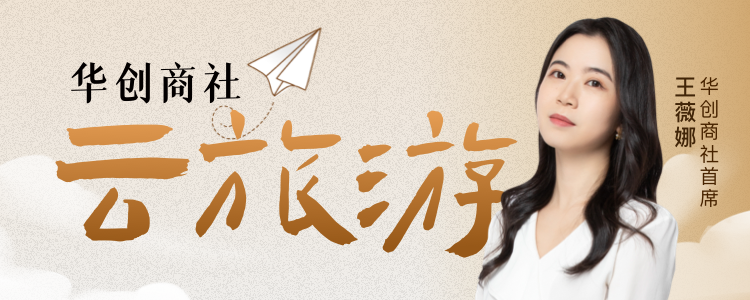 【华创商社·云旅游系列】第1期:博物馆