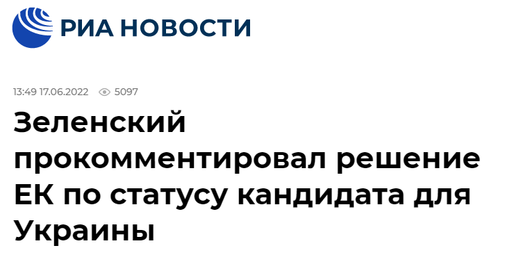 俄新社：泽连斯基对欧委会关于乌克兰（欧盟）候选国地位的决定置评