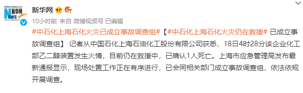 上海石化火灾成立事故调查组!上月刚进行大检修,去年安全生产投入下降60%