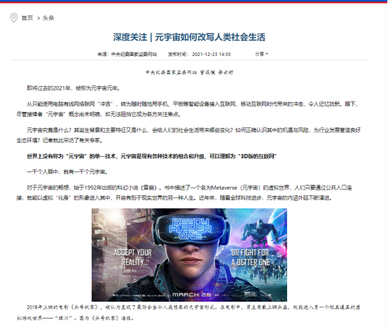 图为中纪委官网刊文《元宇宙如何改写人类社会生活》