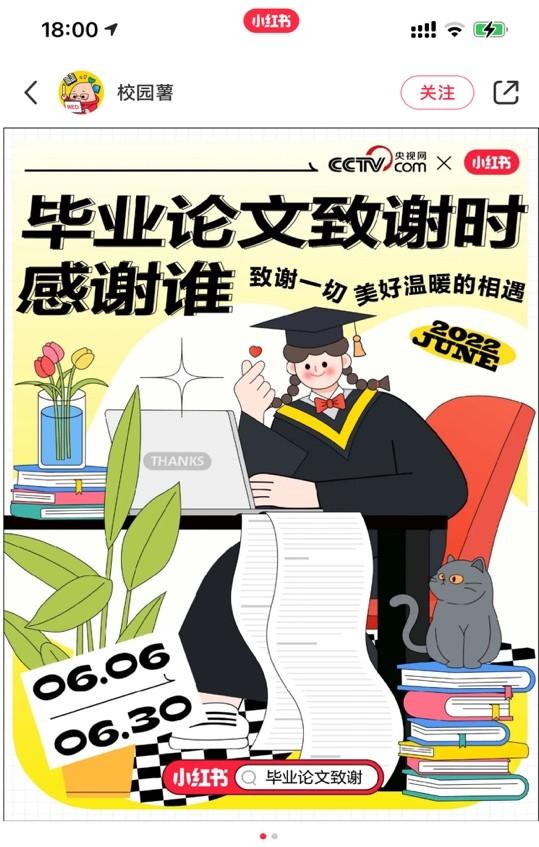 (图说:央视网联合小红书发起“毕业论文致谢时感谢谁”话题 图片来源:小红书App截图)