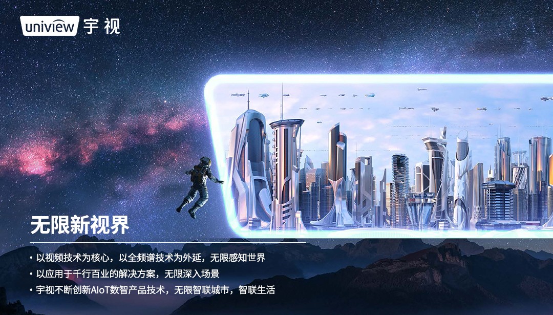 图:品牌理念无限新视界代表宇视未来行进的方向