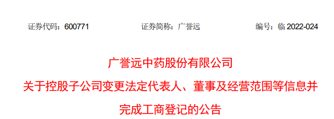 公告中称,因张斌近日辞去山西广誉远董事长职务,根据相关规定,山西