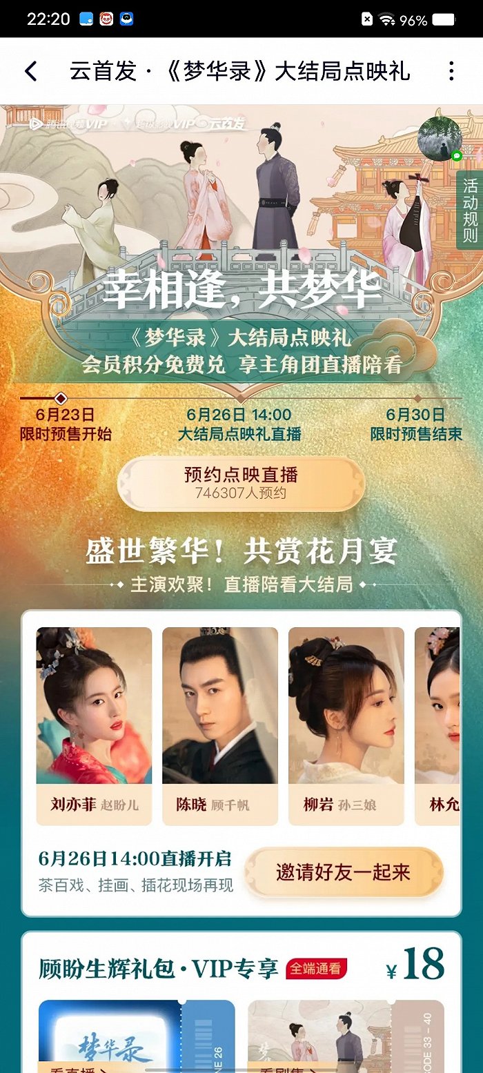 图源:截自腾讯视频《梦华录》直播点映活动页面
