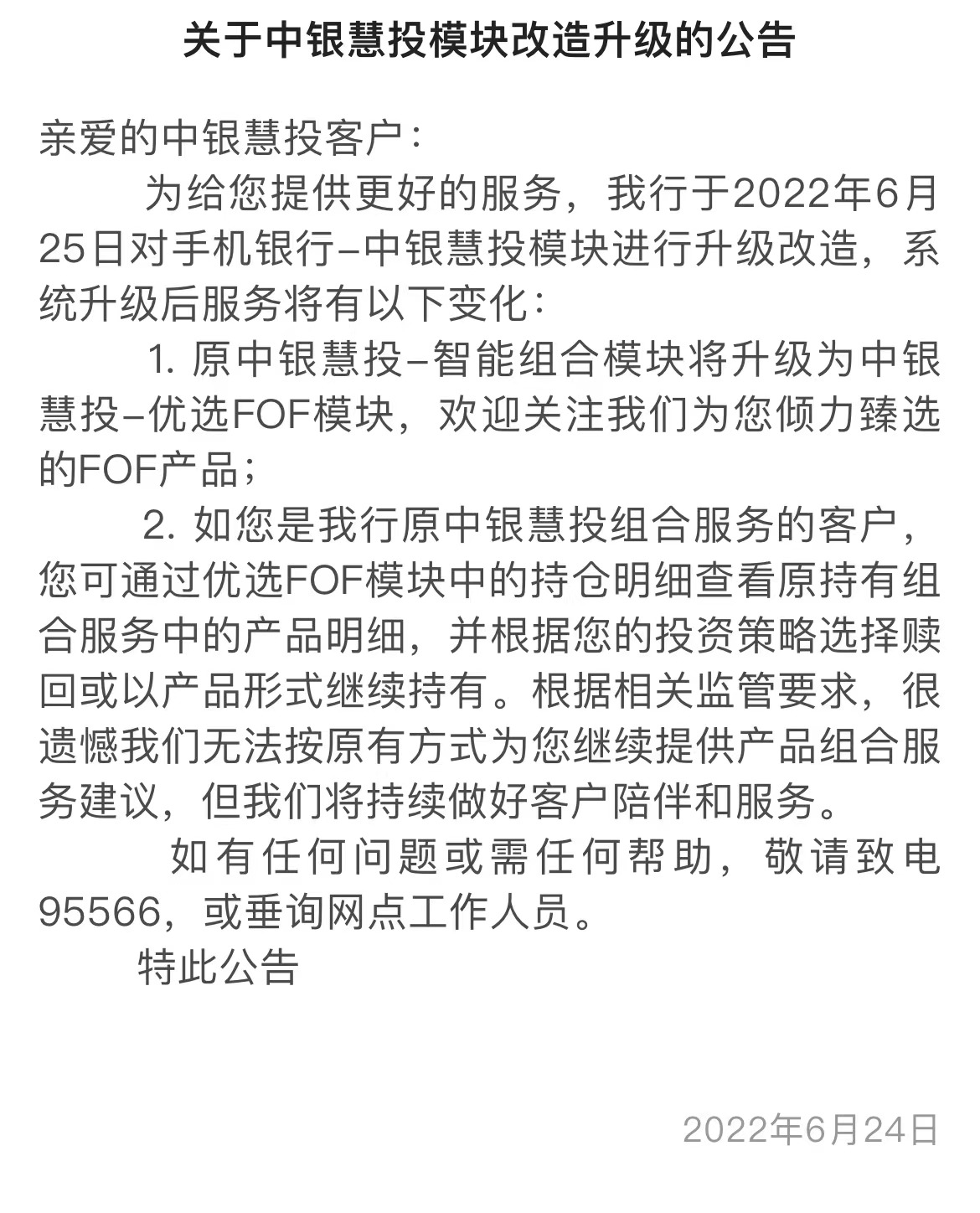 中国银行发布《关于中银慧投模块改造升级的公告》 来源:中国银行APP