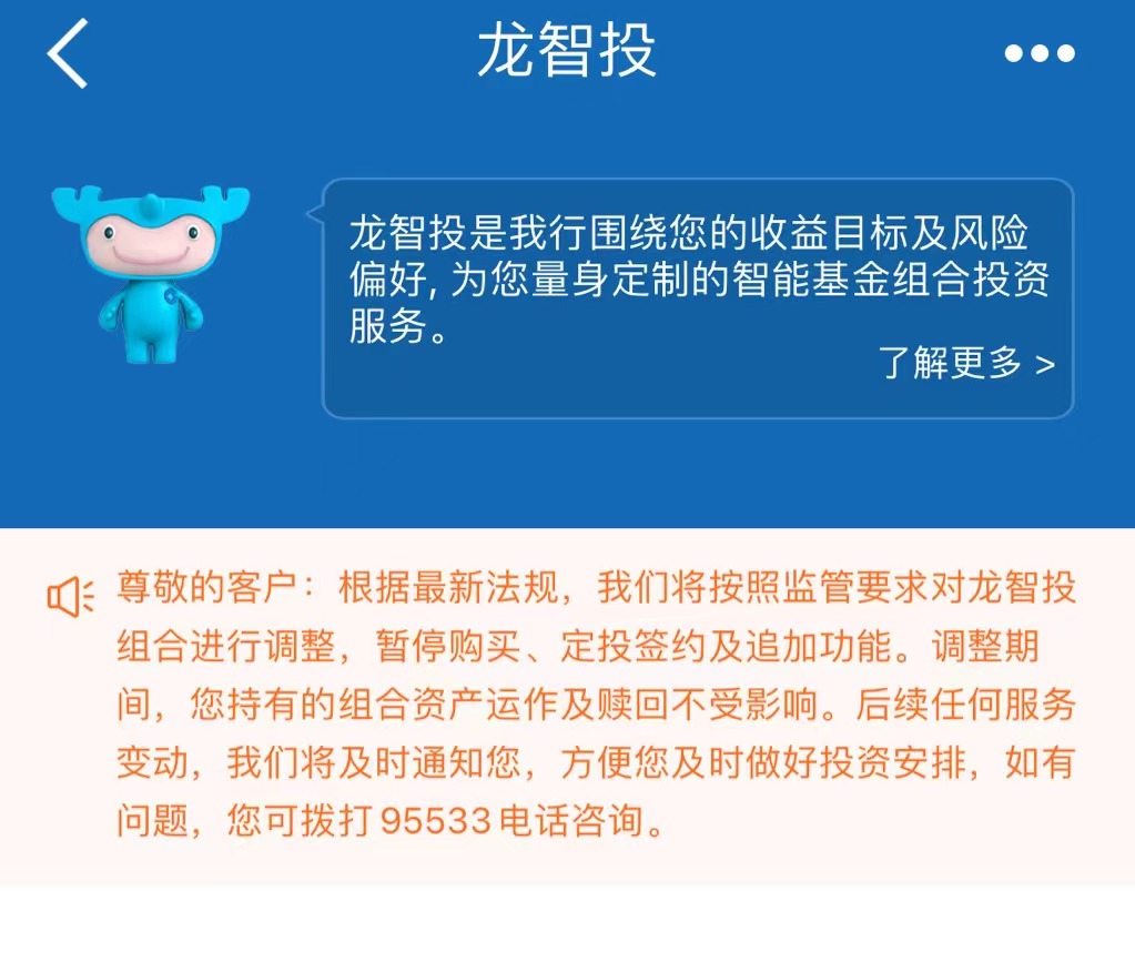 建设银行“龙智投”页面 来源:建设银行APP