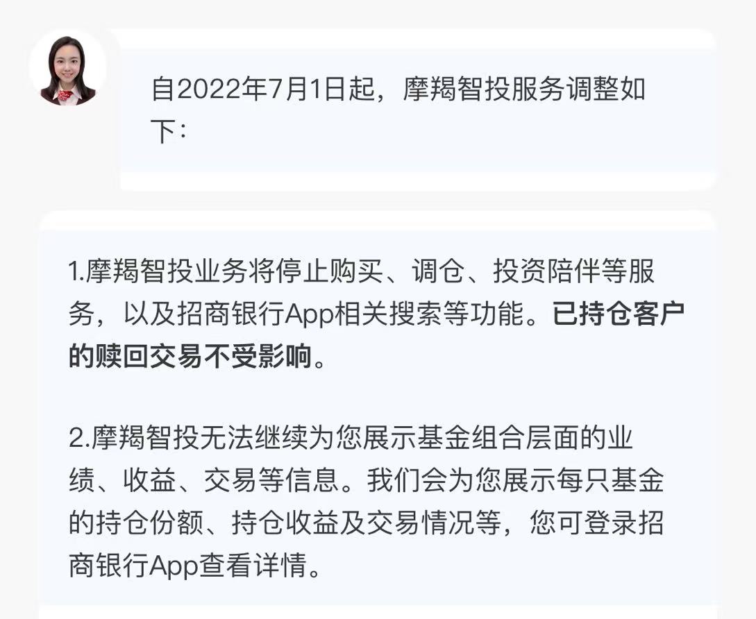 摩羯智投业务调整 来源:招商银行APP