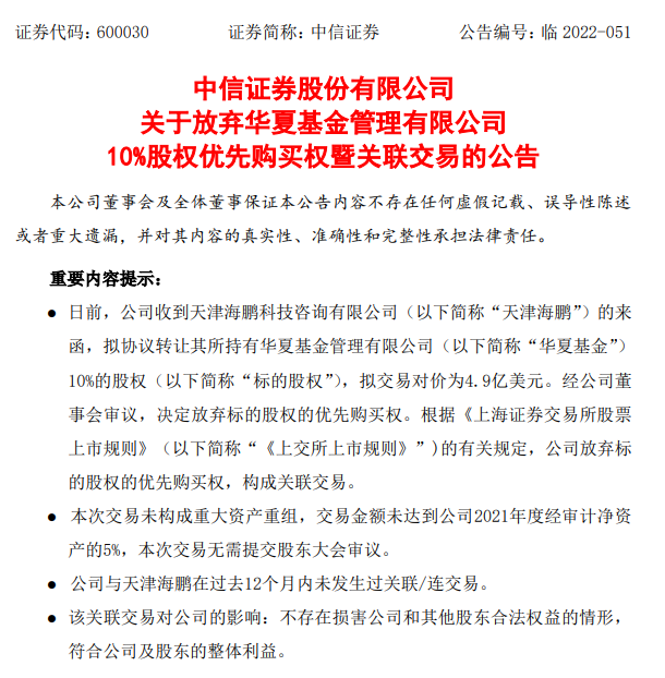 天津海鹏拟4.9亿美元出售华夏基金10%股权，中信证券放弃优先购买权