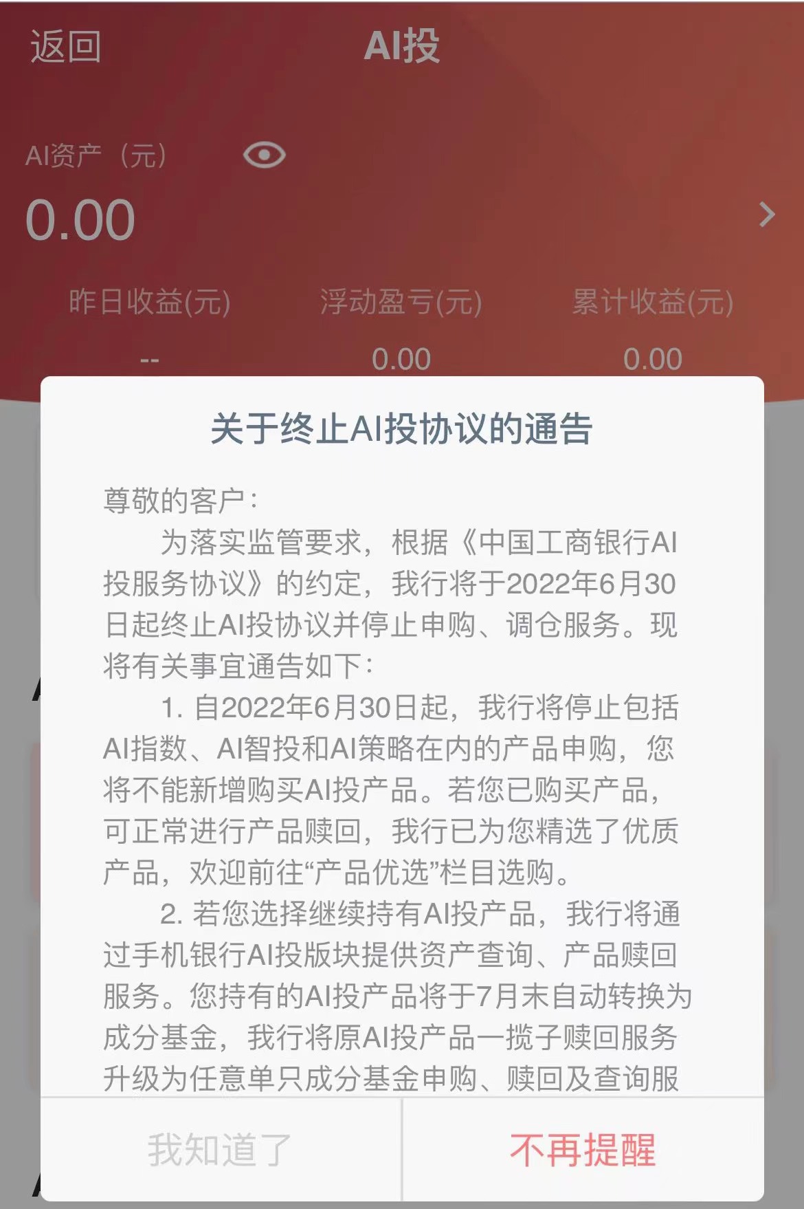 工商银行发布了《关于终止AI投协议的通告》 来源:工商银行APP