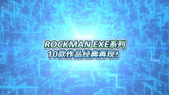 《洛克人EXE合集》2023年发售 10款作品经典再现