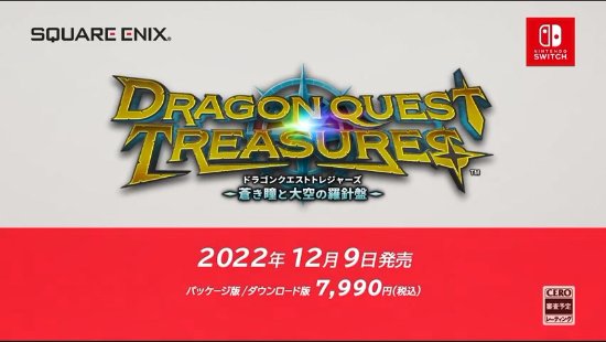 《勇者斗恶龙：宝藏篇》12月9日发售 售价7990日元