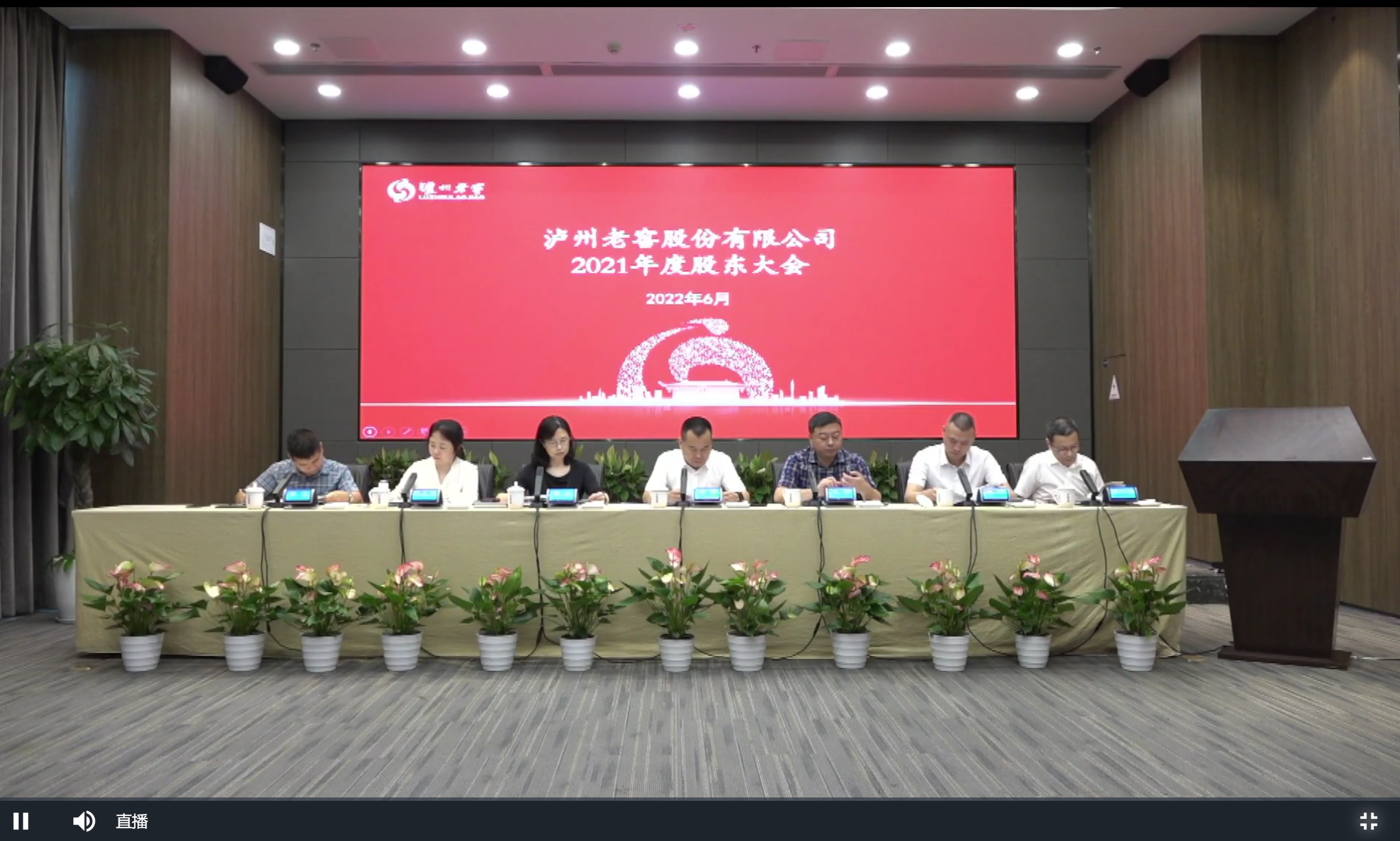 泸州老窖2021年年度股东大会现场 直播画面截图