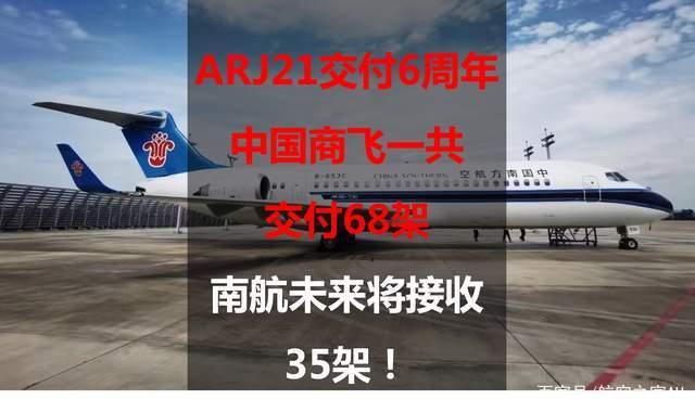 各交付了一架arj21客机,这也让arj21飞机总交付的数量达到68架