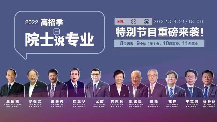 2022年高招季《院士說專業》特別節目回放已上線中國青年報全媒體平臺。聶亞棟/製圖
