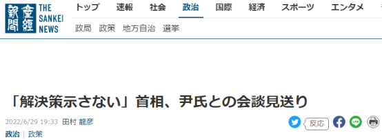 《产经新闻》：“（韩方）没有提出解决方法”，日本首相搁置与尹锡悦的会谈