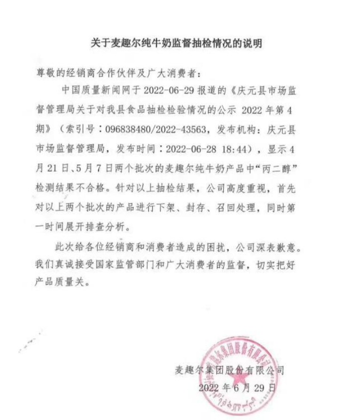 麦趣尔回应纯牛奶抽检不合格:相关产品已下架、封存,监管部门已进驻公司插图4 麦趣尔回应纯牛奶抽检不合格:相关产品已下架、封存,监管部门已进驻公司插图4