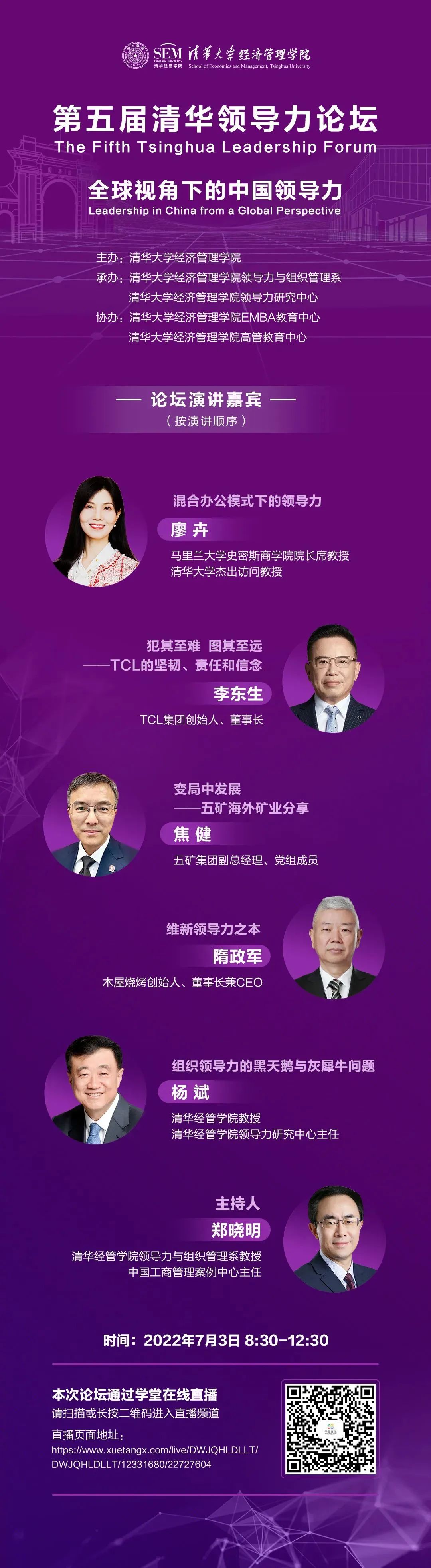 直播预告丨第五届清华领导力论坛实践论坛·全球视角下的中国领导力|清华大学