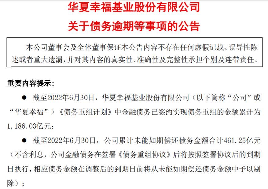 来源:华夏幸福公告