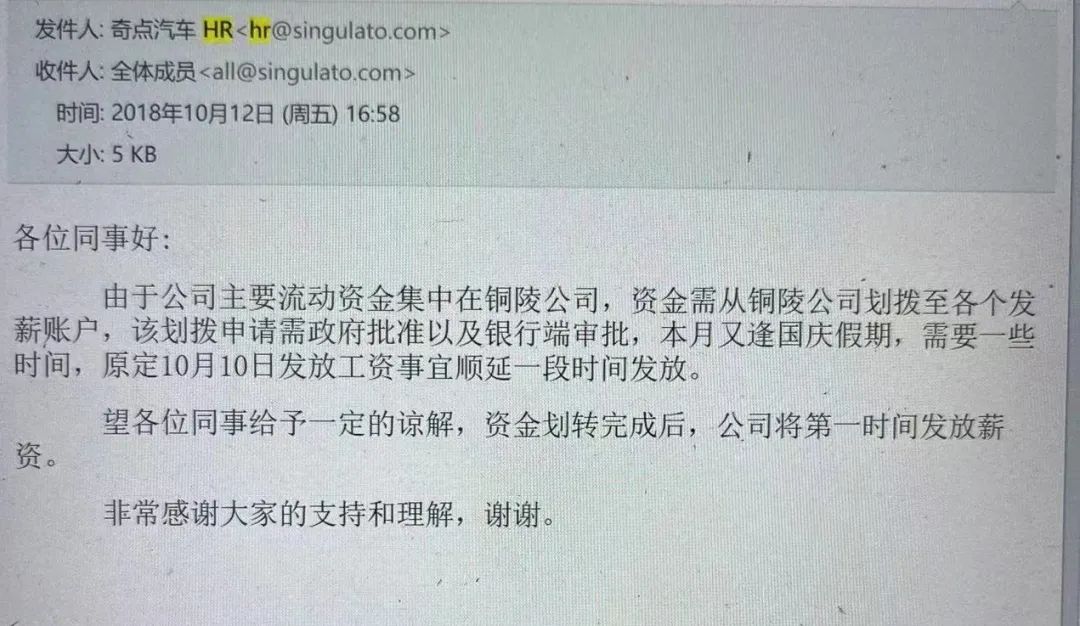 奇点向员工推送的延迟发放工资的邮件通知，图源受访者