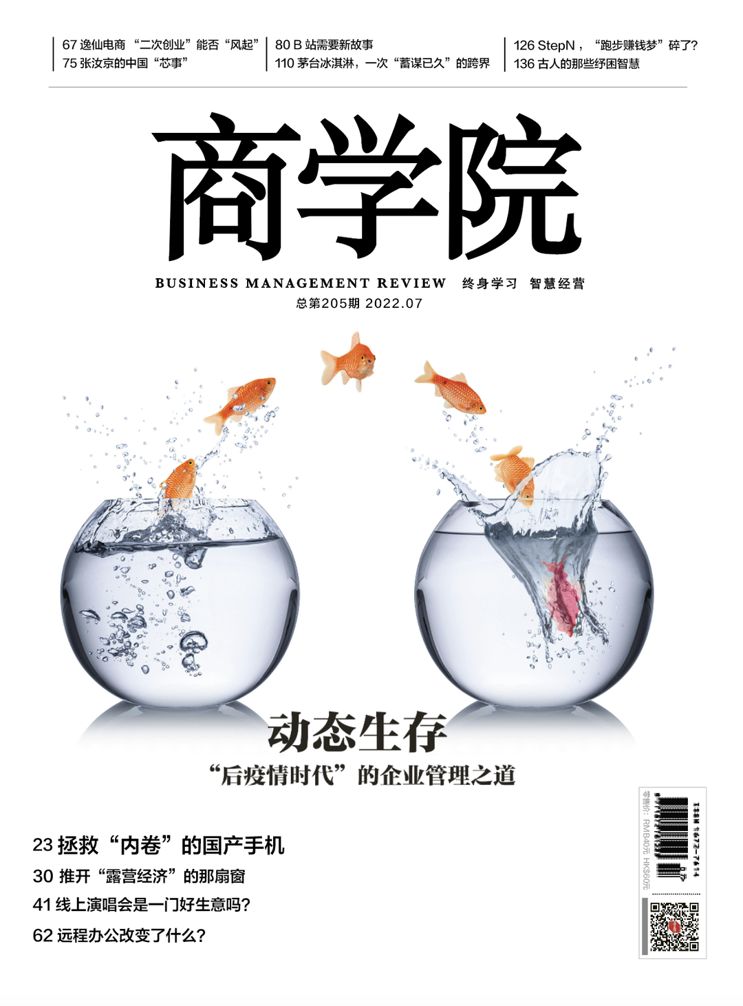 新刊热卖 | 商学院杂志2022年7月刊：动态生存——“后疫情时代”的企业管理之道|北大