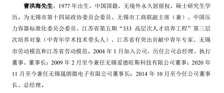 图一 公司董事长曹洪海履历(图片来自招股说明书)