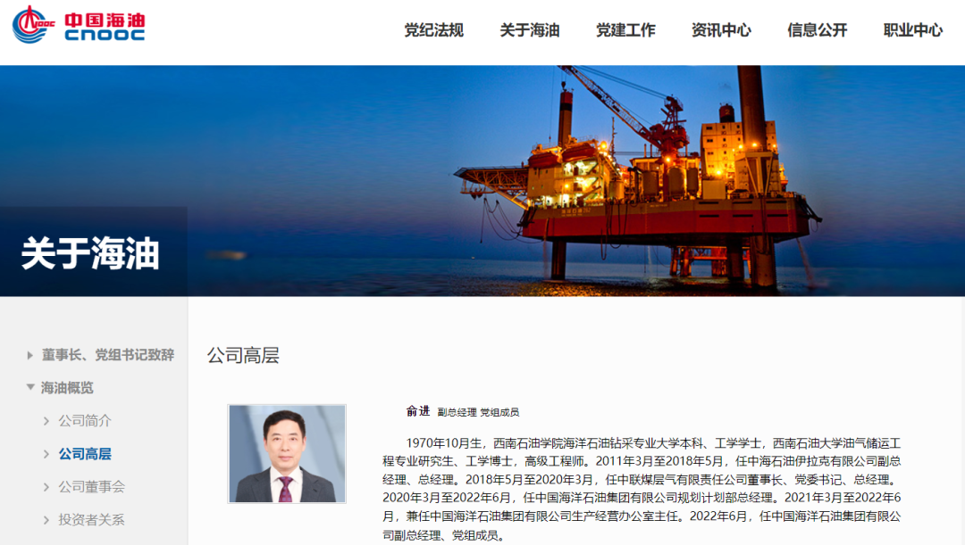 俞进任中国海油副总经理、党组成员