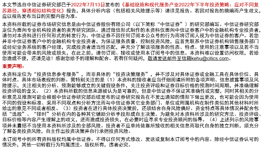 基础设施和现代服务|应对不同复苏路径,穿透相似结构变化:2022年下半年投资策略