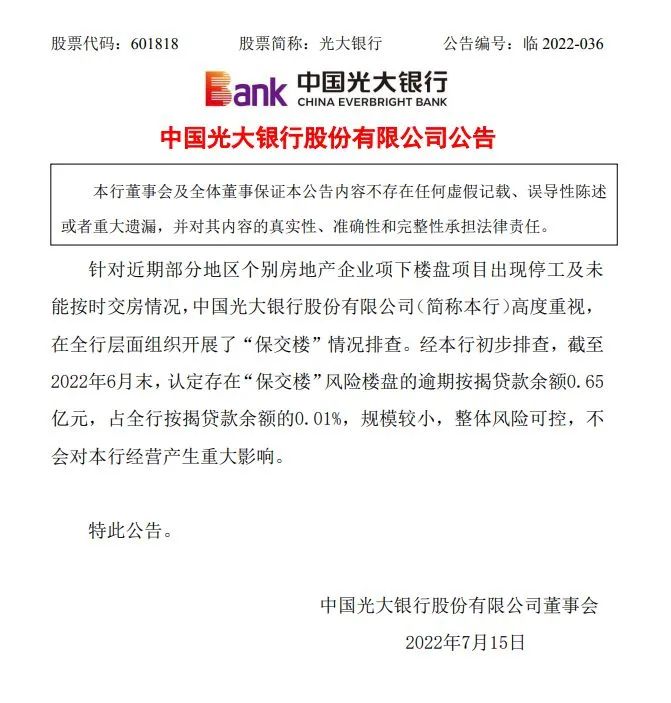 图片来源:光大银行公告