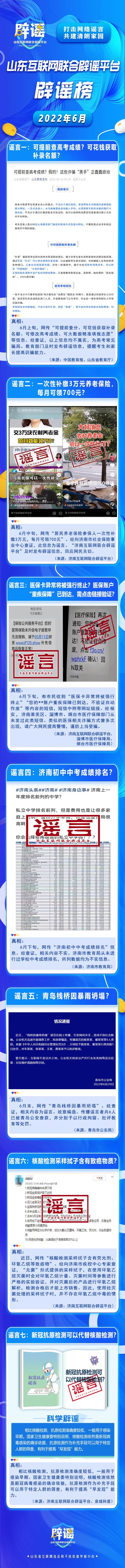 山东互联网联合辟谣平台发布6月辟谣榜|山东省