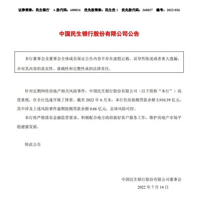 图片来源:民生银行公告