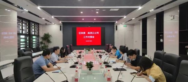 闵行区科委与南滨江公司召开大零号湾工作对接会