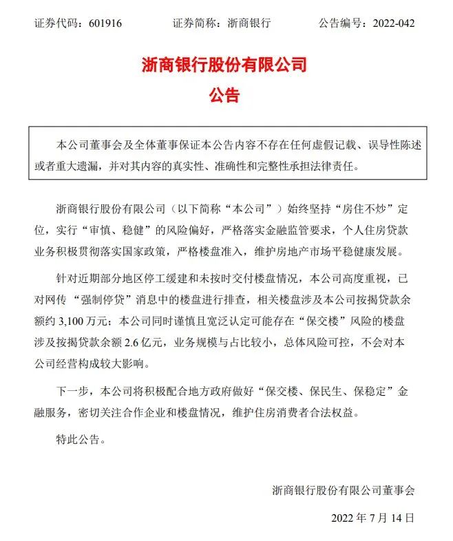 图片来源:浙商银行公告