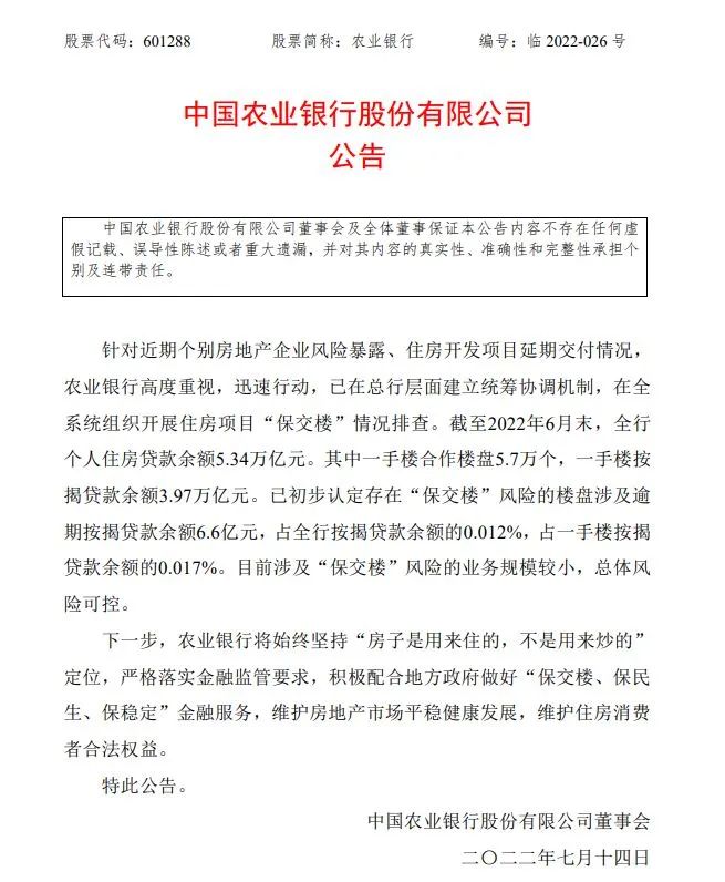 图片来源:农业银行公告