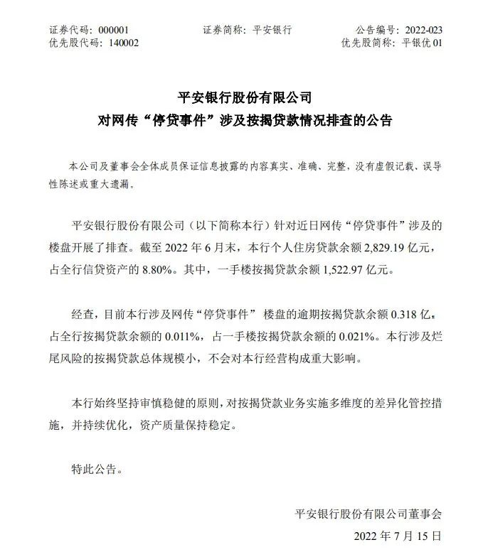 图片来源:平安银行公告