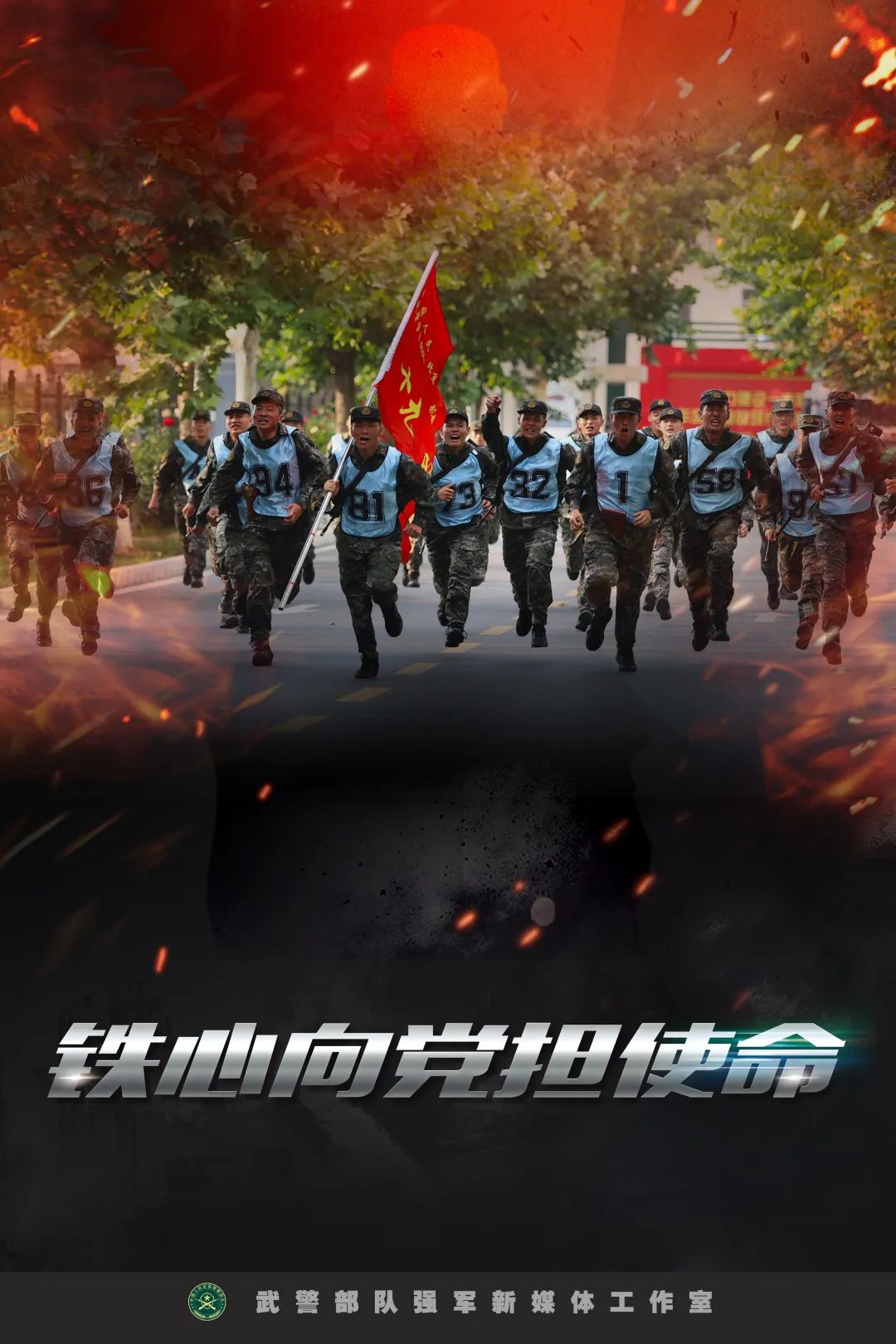 海报丨铁心向党担使命