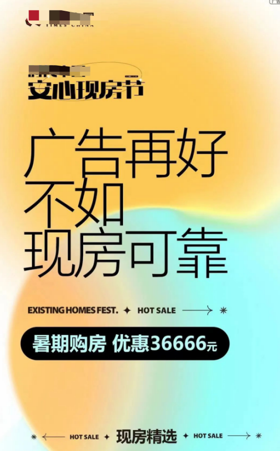 房企“现房销售”的宣传海报