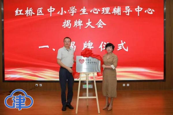关注未成年人身心健康红桥区成立中小学生心理辅导中心