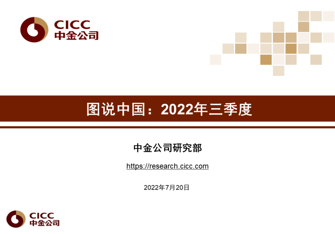 中金图说中国:2022年三季度