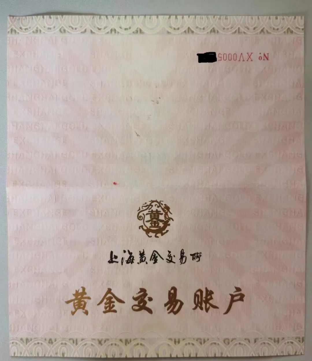 沈璟财提供的中国首批个人黄金T+D交易账户照片