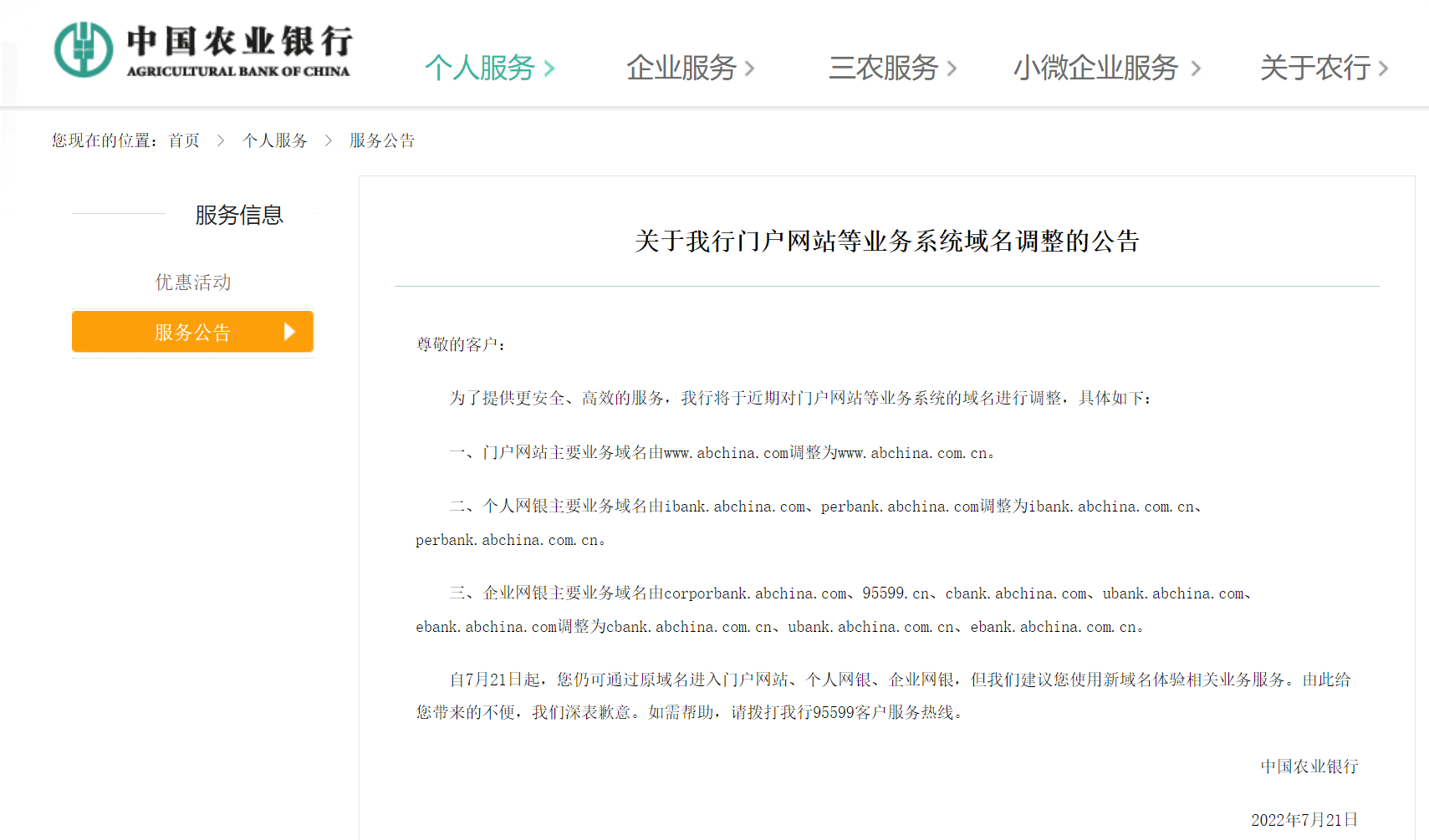 中国农业银行最新公告：将对门户网站、个人网银等业务系统域名进行调整