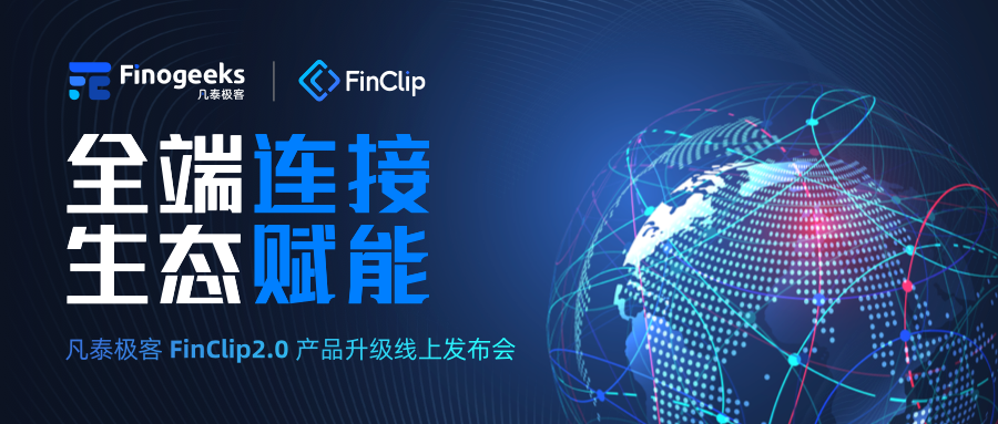 从连接到生态，凡泰极客FinClip2.0开启企业端小程序应用新时代插图