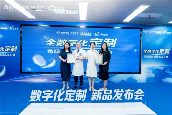 图/全数字化角膜塑形镜验配认证证书授牌