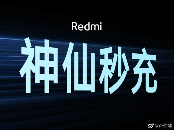 Redmi骁龙8+旗舰入网：120W神仙秒充
