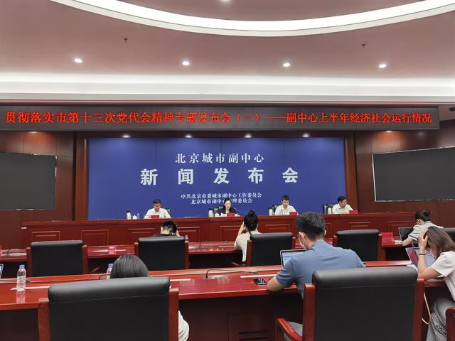 7月25日，北京城市副中心2022年上半年经济运行情况新闻发布会现场。新京报记者 曹晶瑞 摄