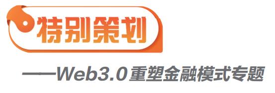 【深读】Web3.0重塑金融模式