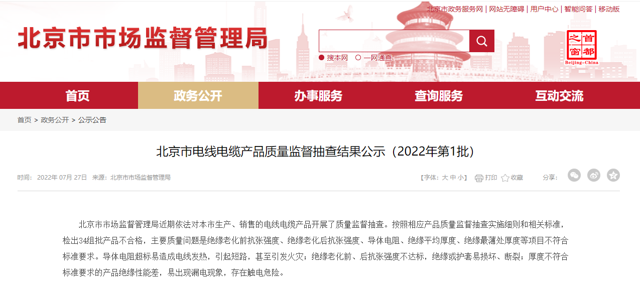 北京市电线电缆产品质量监督抽查结果公示（2022年第1批）