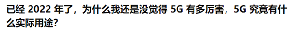 现在的4G比5G还快？深挖4G网速越变越快的秘密